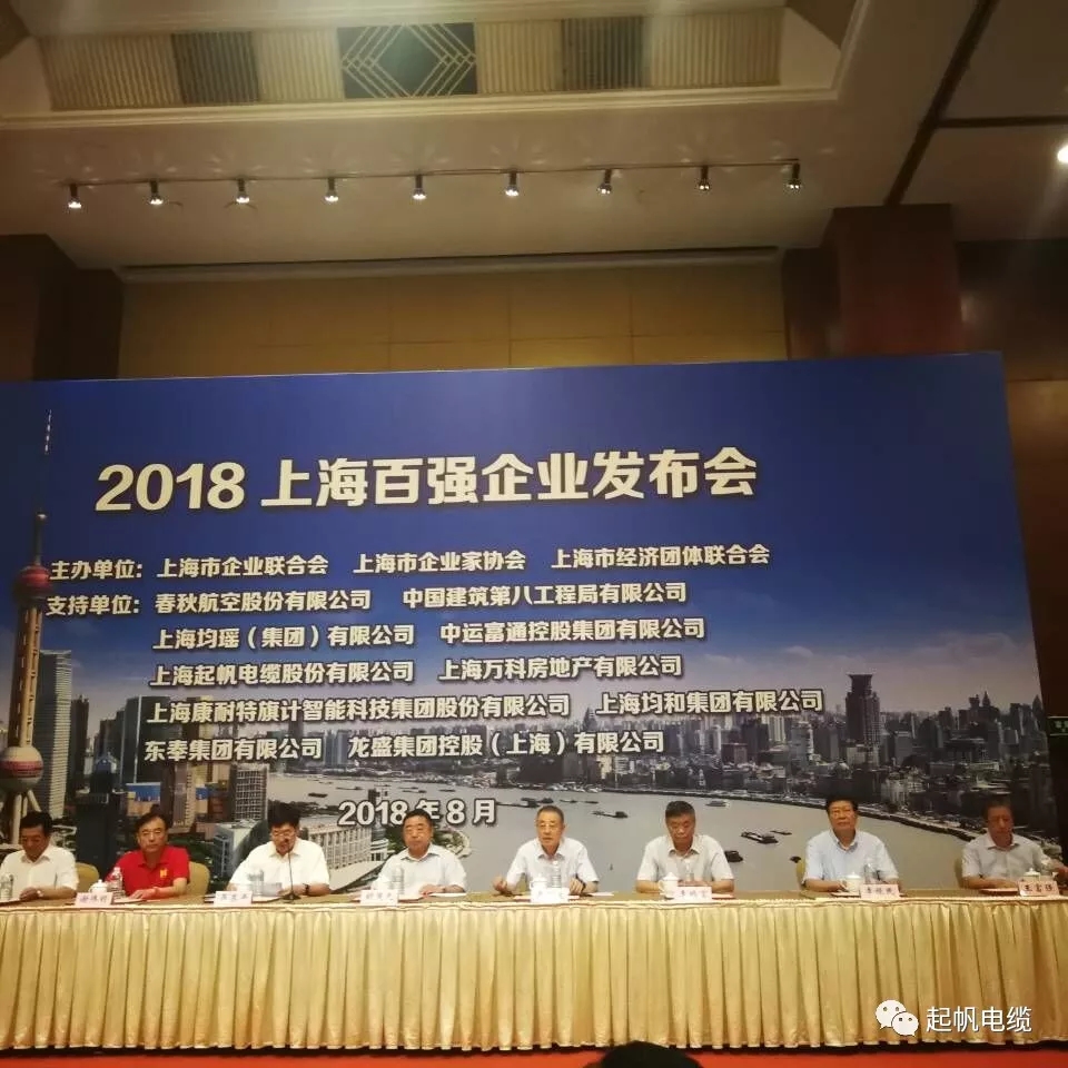 2018上海百强企业榜出炉！Z6·尊龙凯时「中国」官方网站电缆榜上有名！