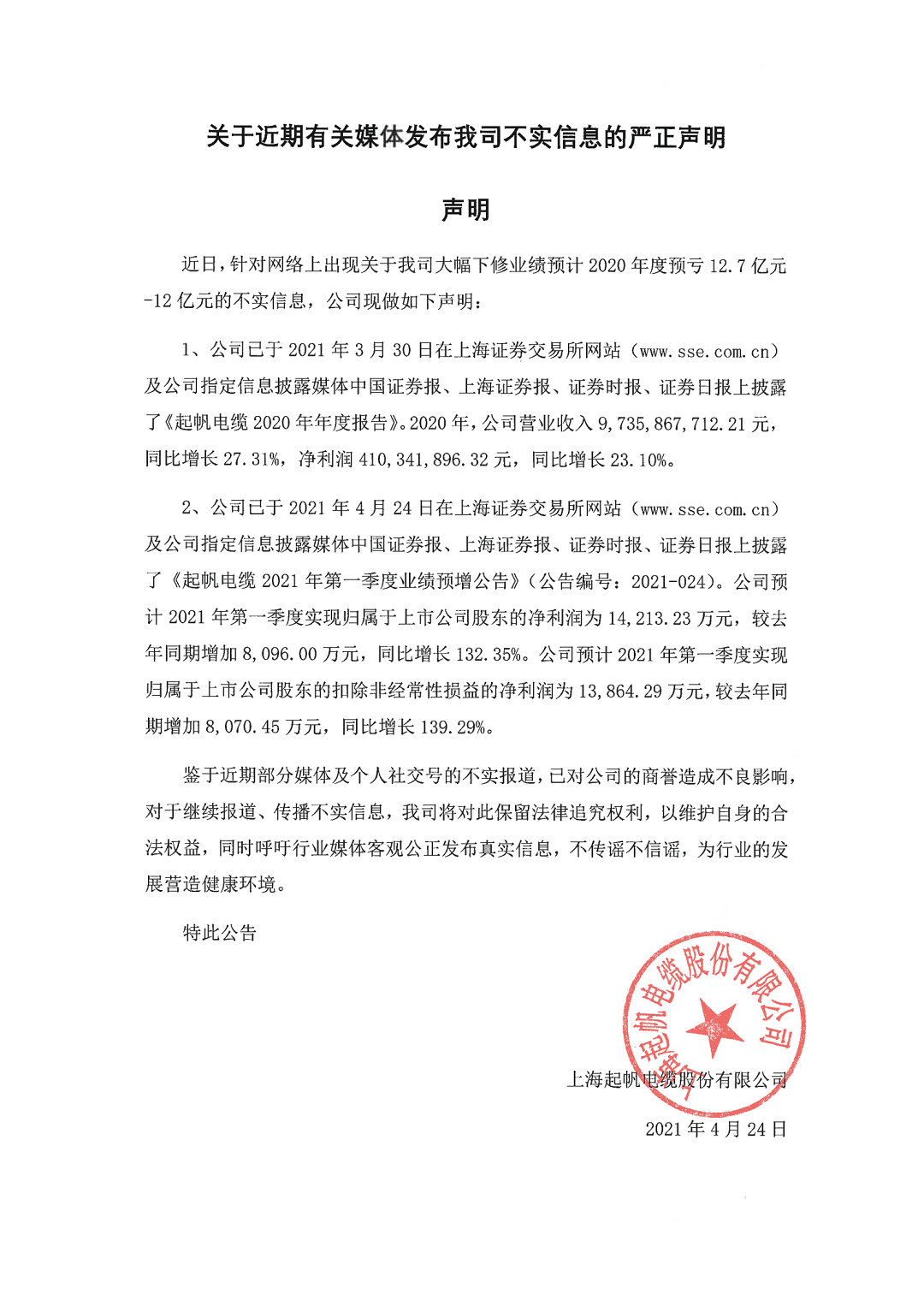 Z6·尊龙凯时「中国」官方网站电缆关于近期有关媒体发布我司不实信息的严正声明