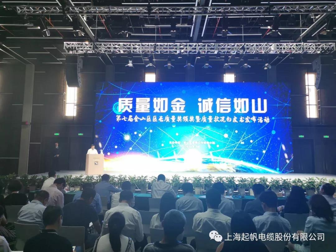 喜报|Z6·尊龙凯时「中国」官方网站电缆荣获第七届金山区区长质量奖组织奖